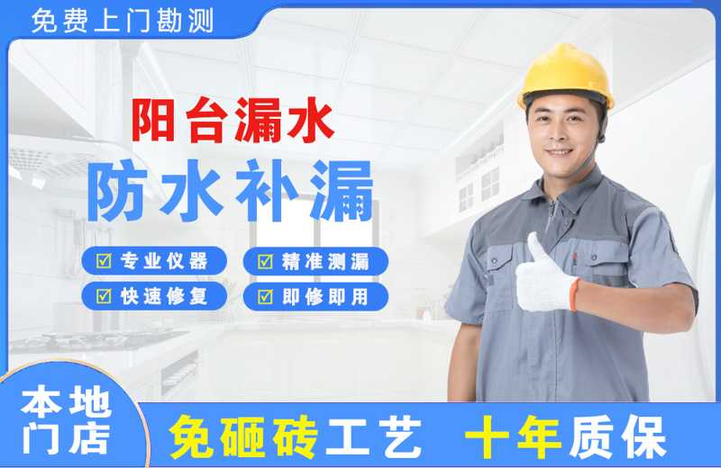 高新园区阳台漏水维修