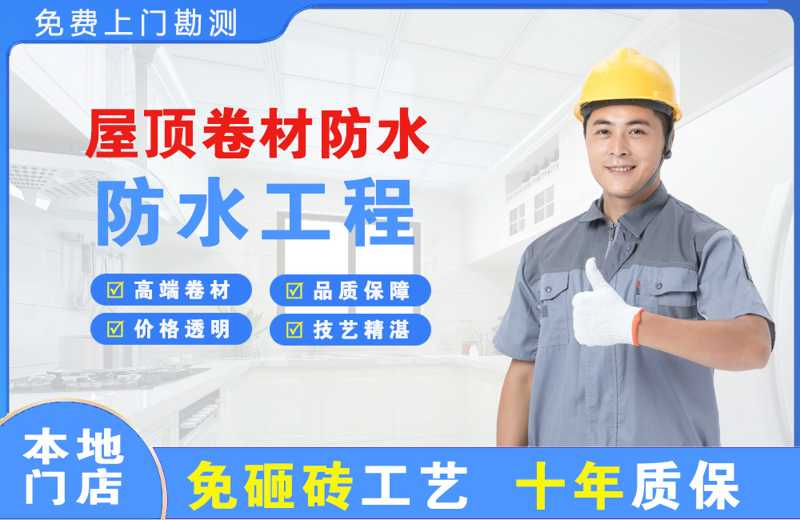 高新园区屋顶卷材防水